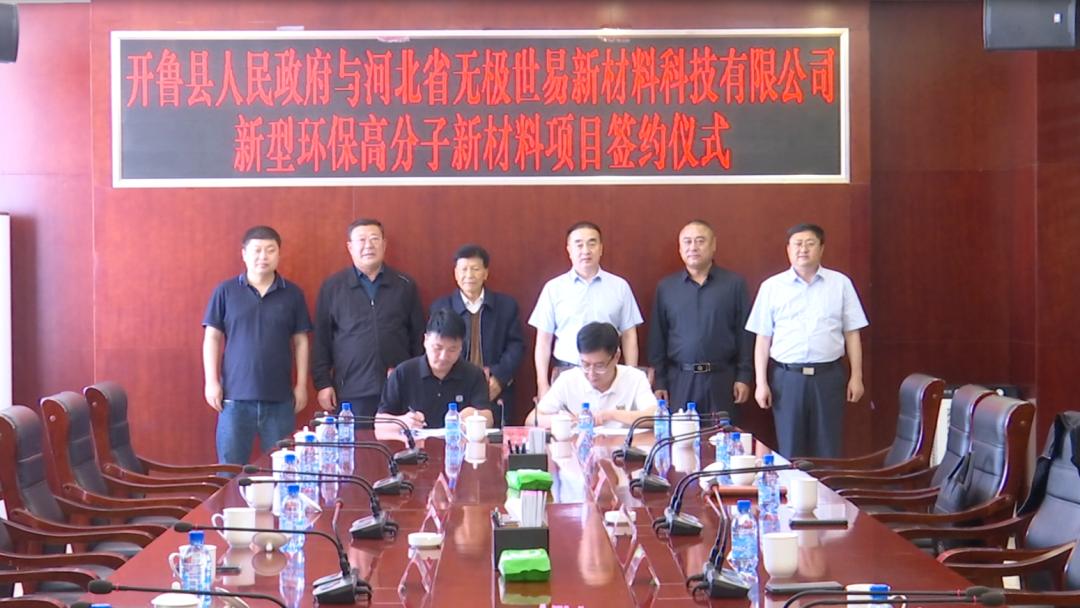 开鲁县人民政府与河北省无极世易新材料科技有限公司新型环保高分子