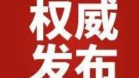 王晓晖当选四川省委书记 新一届省委常委集体亮相（简历、照片）