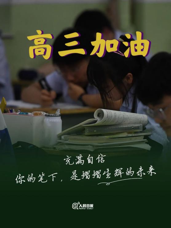 关注高考高考冲刺为所有闪着光的梦想加油