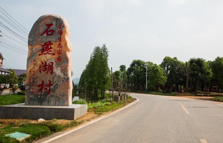 强省会有我跳马镇石燕湖村美丽蝶变绘就乡村振兴新画卷