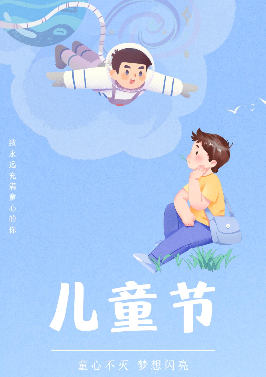 六一儿童节丨愿你童心未泯永远仰望星空