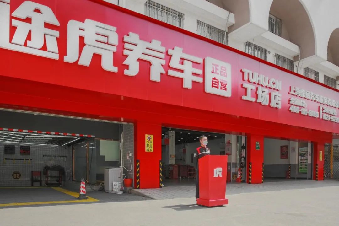 一手给资源一手传帮带途虎养车发布下沉市场最新招商加盟政策