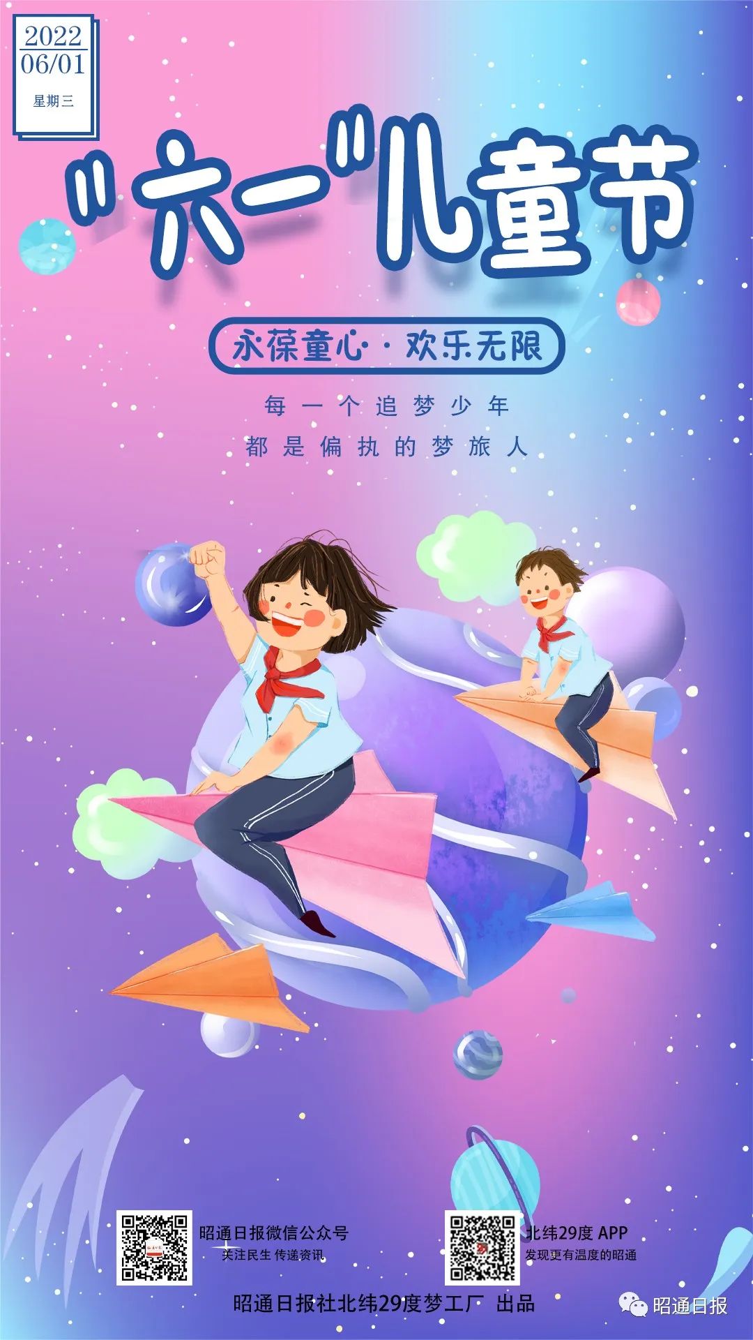海报丨永葆童心六一快乐