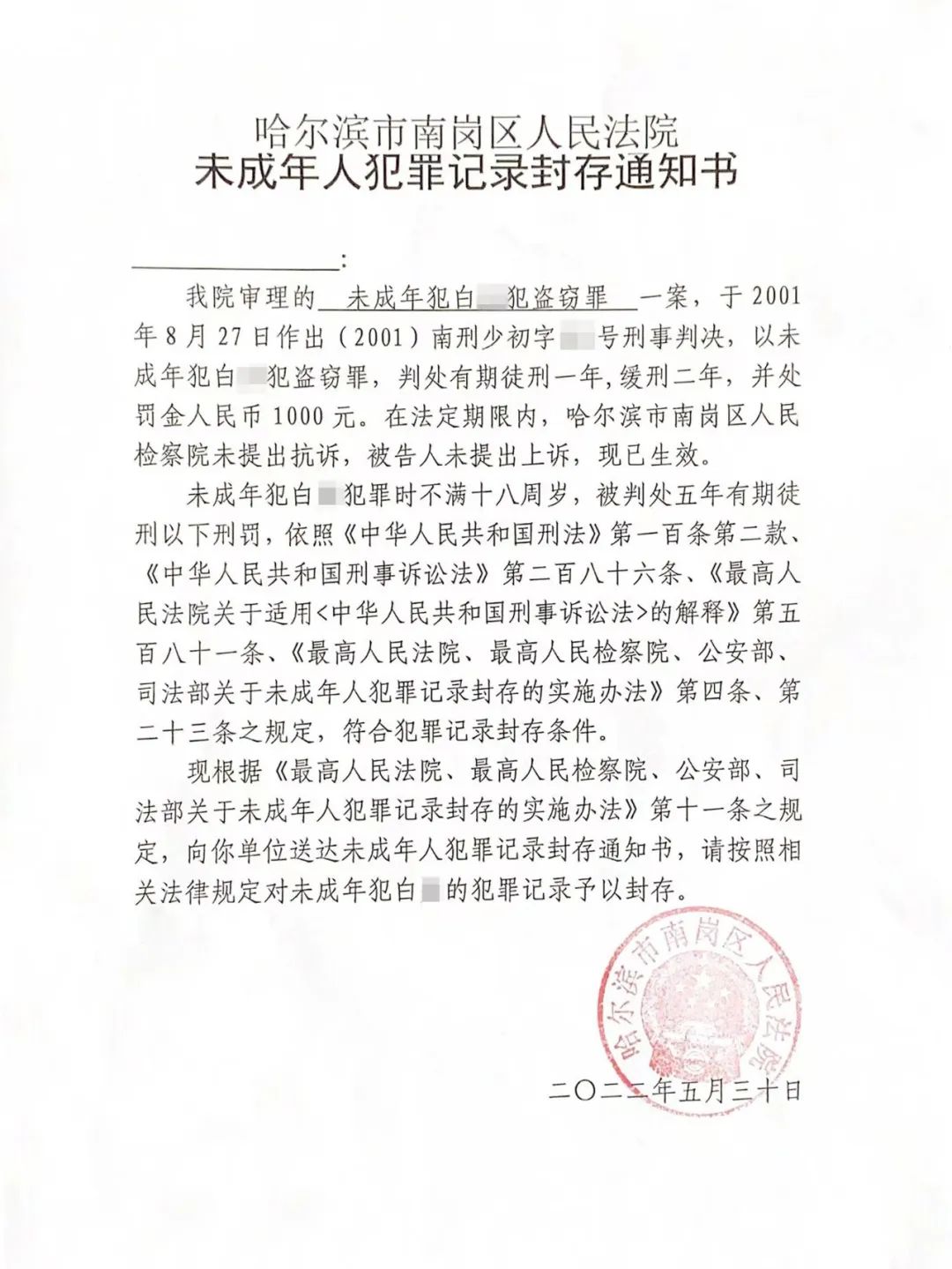 南崗區法院作出未成年人犯罪記錄封存決定書