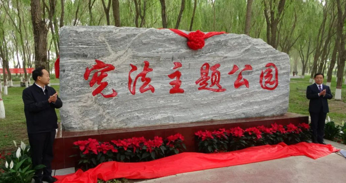 酒泉市肃州区宪法主题公园落成揭牌普法阵地再添亮点