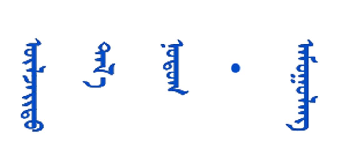 平安法治鄂托克每周三带您了解更多的法律知识我们每期不见不散蒙语版