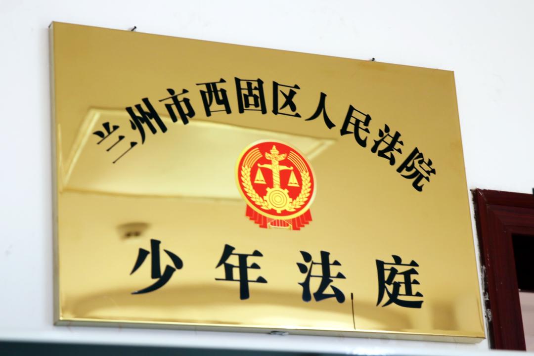 西固法院儿童节特辑守护少年的你西固法院少年法庭工作纪实