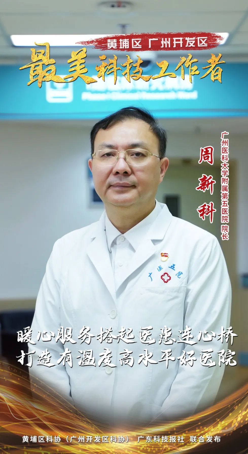 周新科作为广州医科大学附属第五医院院长,他从事临床,科研,教学,管理