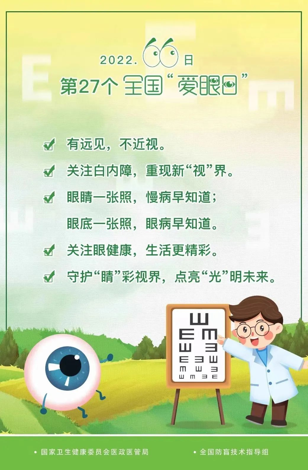 守护睛彩视界点亮光明未来