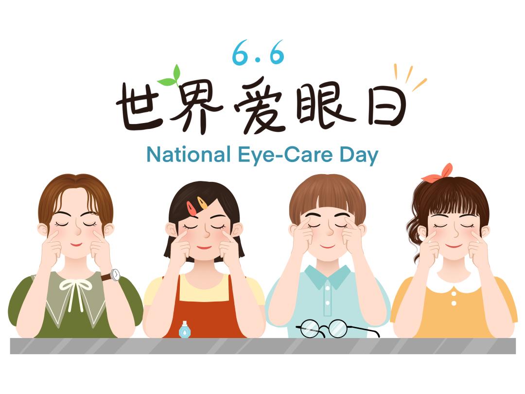 爱眼日守护睛彩世界点亮光明未来