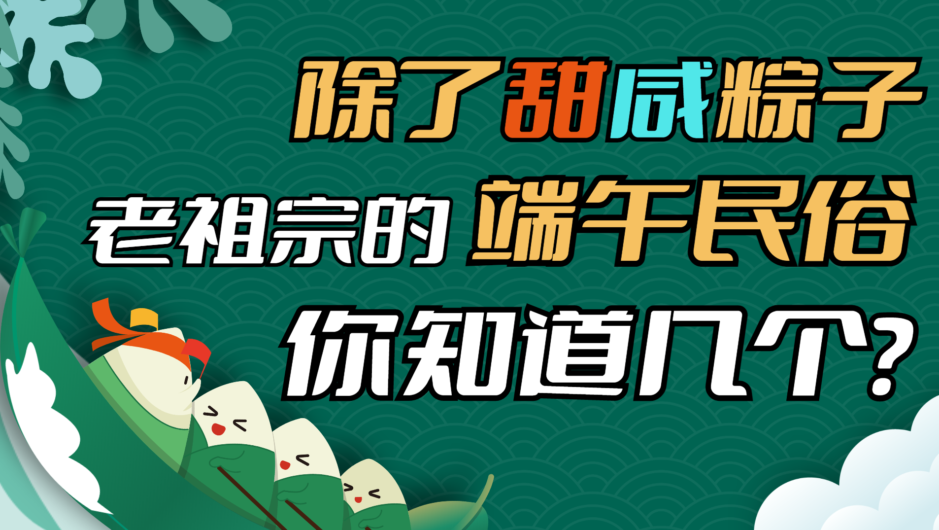 除了甜咸粽子，老祖宗的端午民俗你还知道哪些？