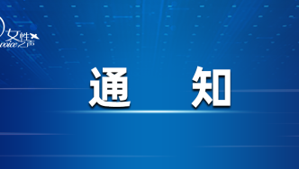 全国妇联印发通知 认真学习宣传贯彻习近平总书记致中国儿童中心成立40周年贺信精神