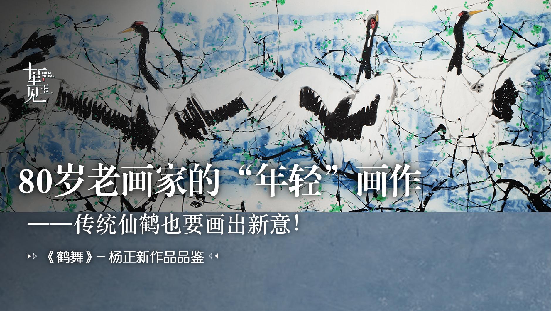 中国画：打破传统印象，国画“仙鹤”也有新表达