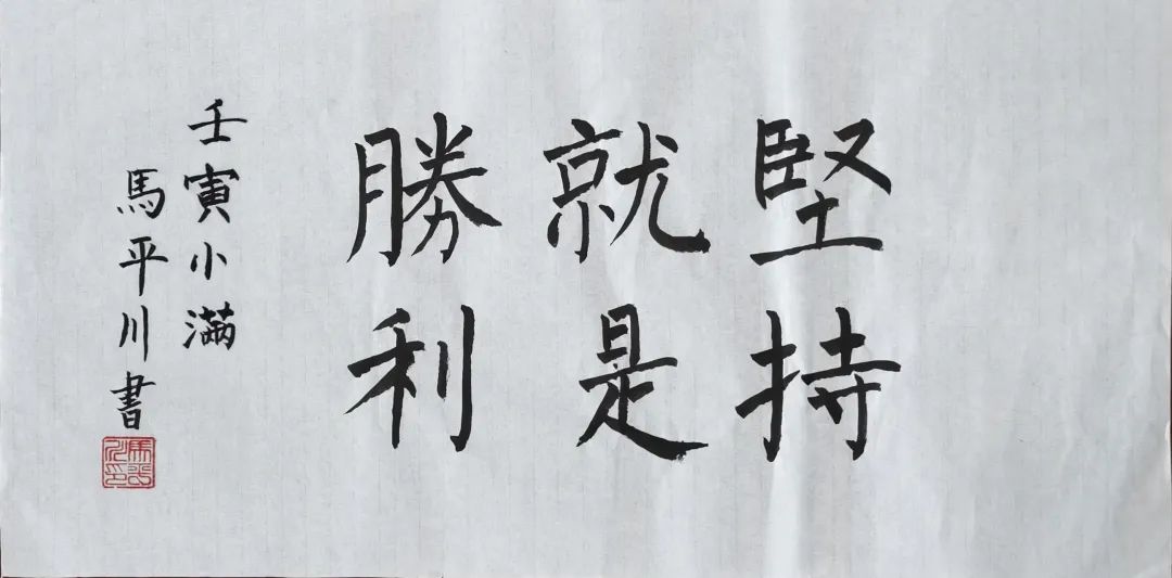 家长:刘琳,人口办民警警宝:马平川,8岁作品:坚持就是胜利2家长:徐鸣