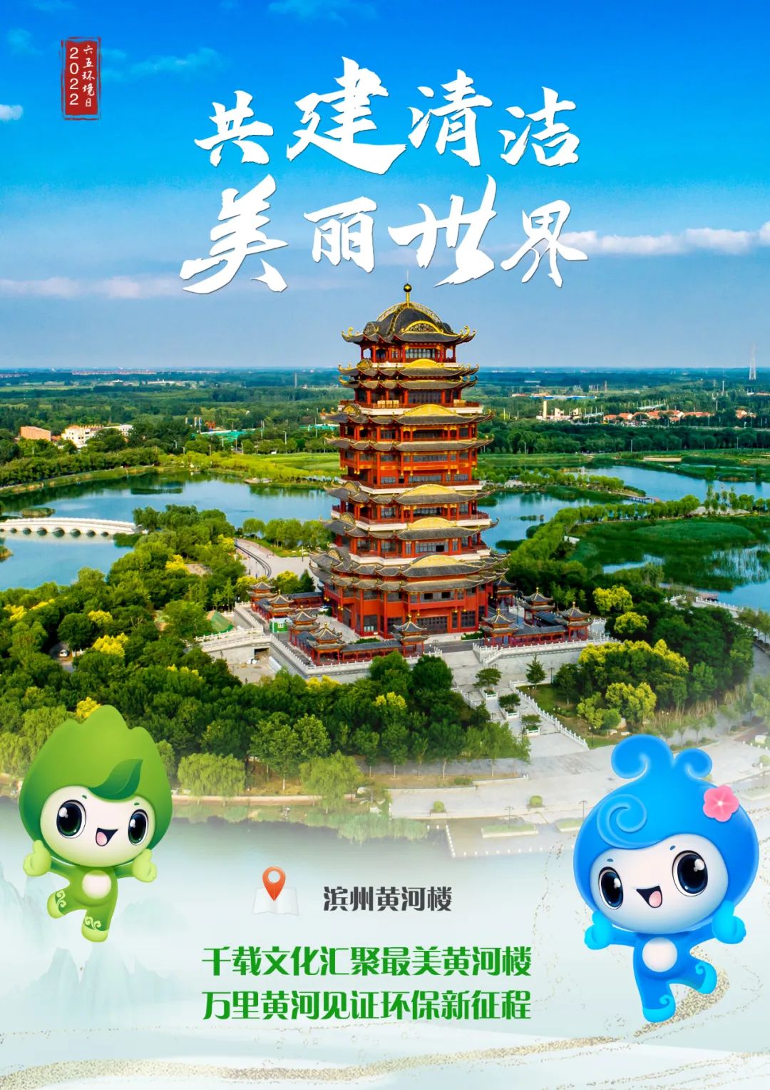 生态文明宣传月主题海报大联展滨州篇