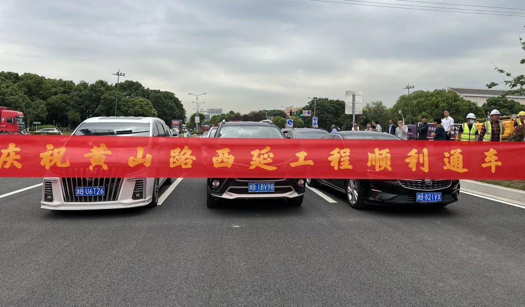 好消息今起黃山路西延全線通車