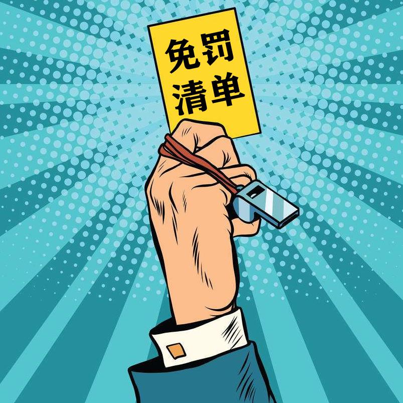 这张免罚轻罚清单为1500家市场主体减免超4300万