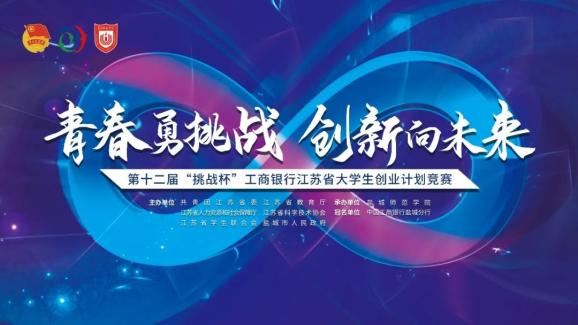 倒计时2天丨第十二届挑战杯工商银行江苏省大学生创业计划竞赛终审