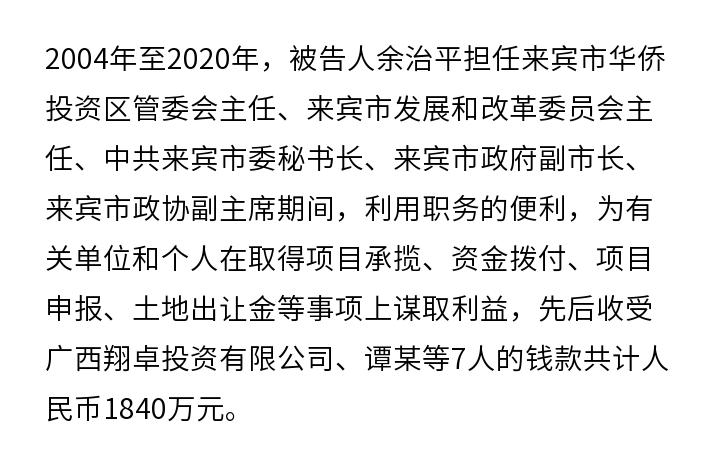 受贿1840万广西来宾市政协原副主席余治平获刑