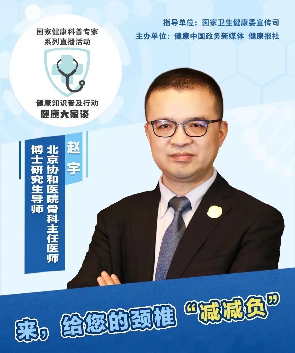 北京协和医院骨科主任医师,博士研究生导师赵宇教授针对公众关心的