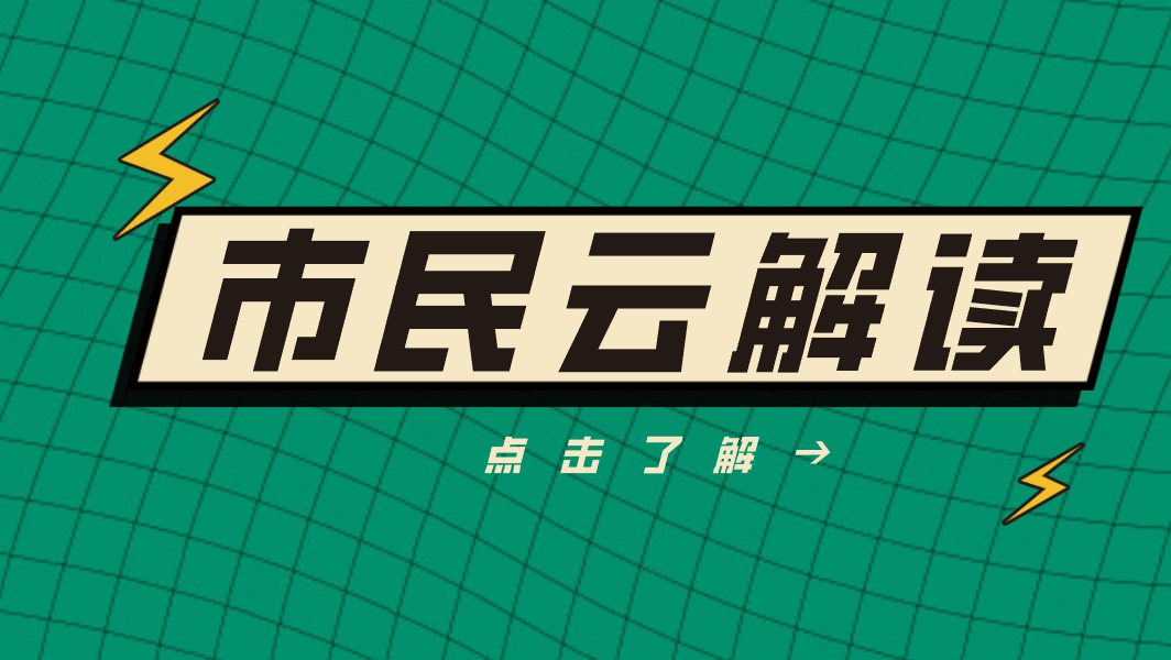 【市民云资讯】6月新规来了！或将影响你我生活→