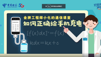 金牌工程师小化的通信课堂——如何正确给手机充电