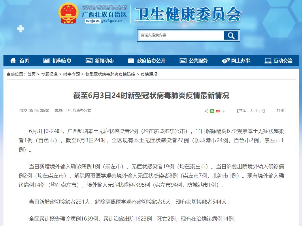 广西疫情最新通报
