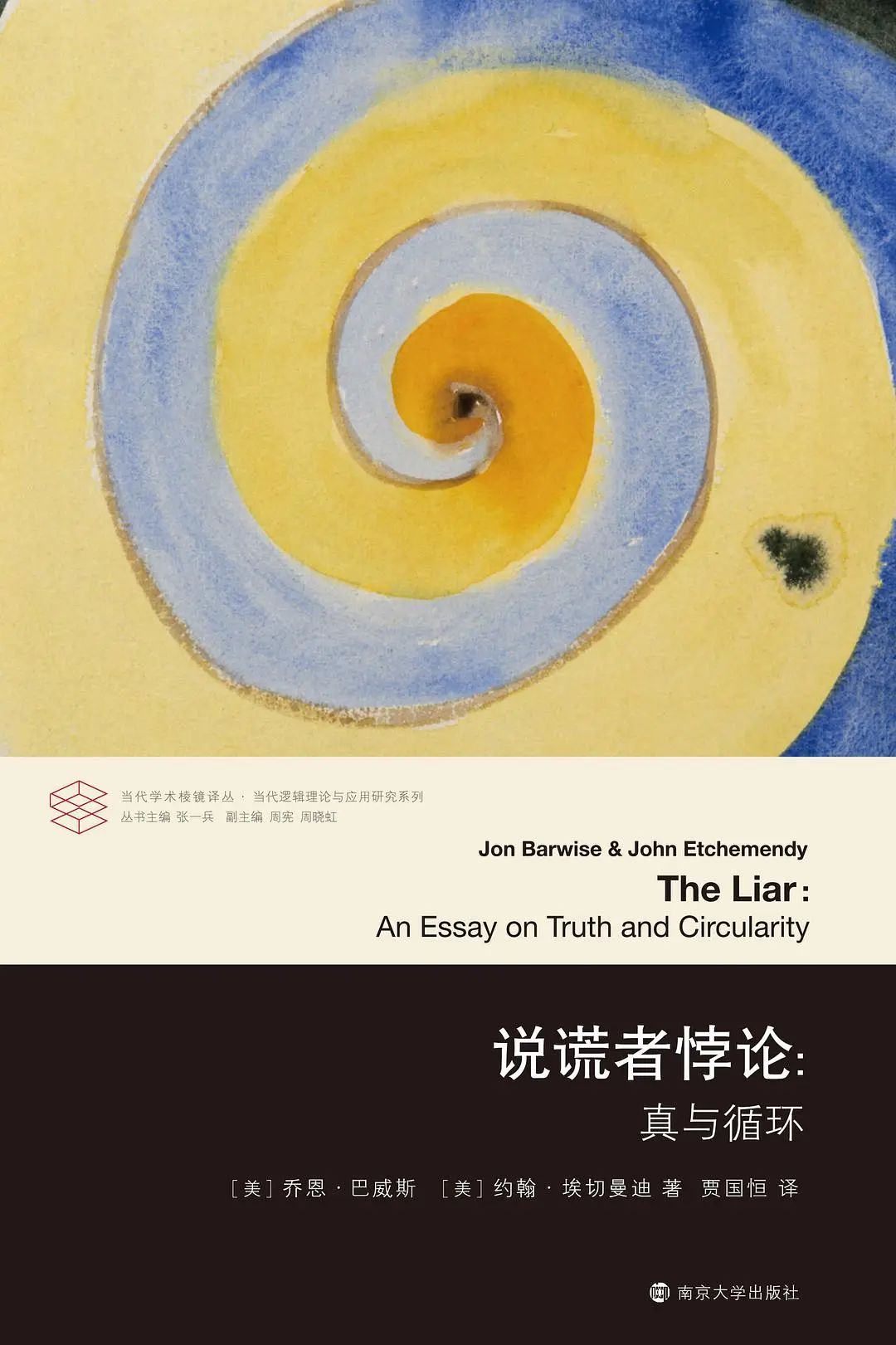 新书推荐说谎者悖论真与循环