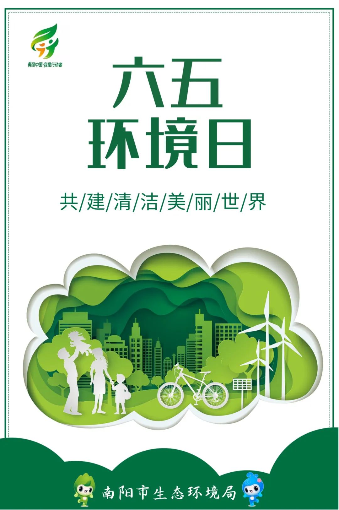 六五环境日丨海报(南阳)