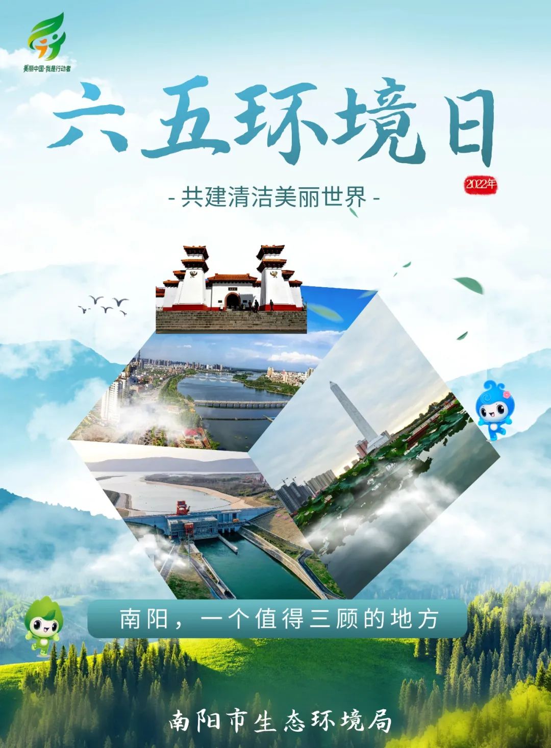 六五环境日丨海报南阳