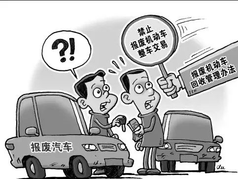 普法报废车翻新还能卖真刑