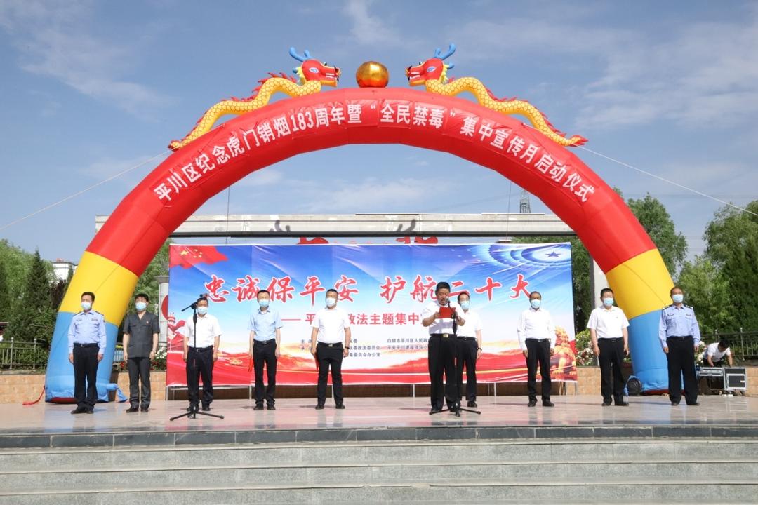 平川区人民法院组织干警到人民广场参加虎门销烟183周年暨"全民禁毒"