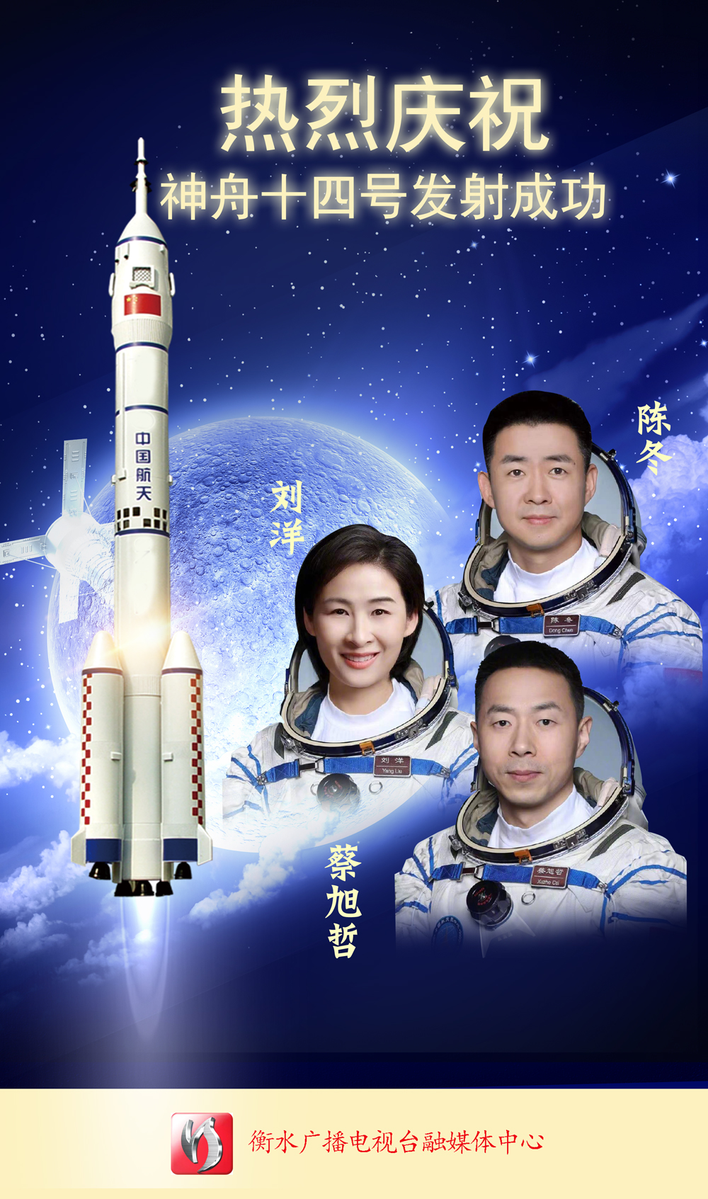 海报祝贺神舟十四号载人飞船发射取得圆满成功