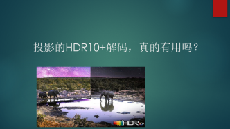 支持HDR 10+解码就是高端投影？其实很鸡肋