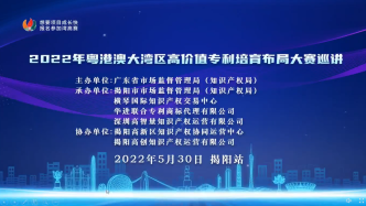 揭阳市开展2022年湾高赛巡讲，培育高价值专利“果实”