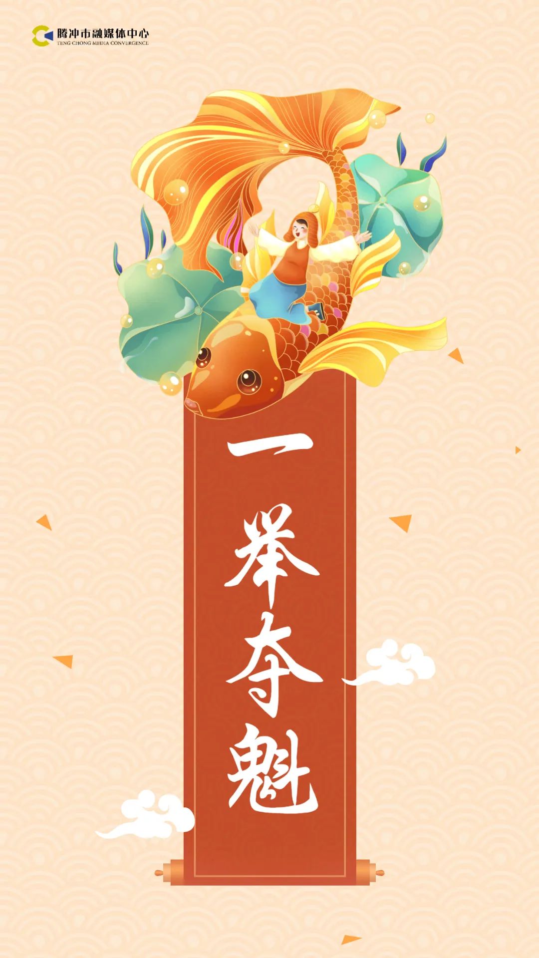 为青春,为梦想,冲刺!来源 腾冲融媒原标题《高考好运!接锦鲤》