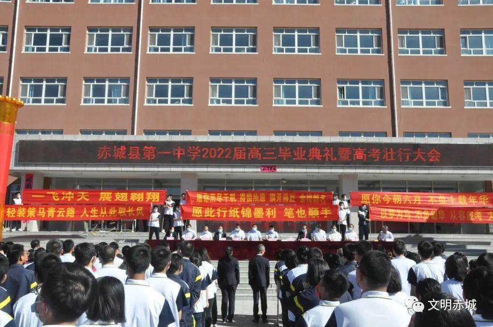 赤城县第一中学2022届高三毕业典礼暨高考壮行大会