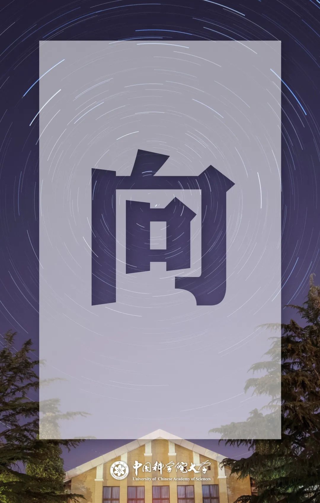 向科学出发!下一站,中国科学院大学!