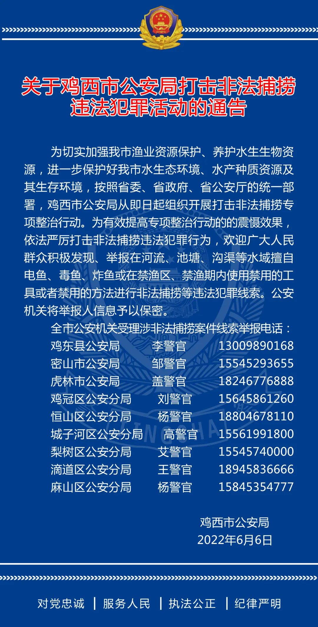 通告雞西市公安局打擊非法捕撈違法犯罪活動的通告