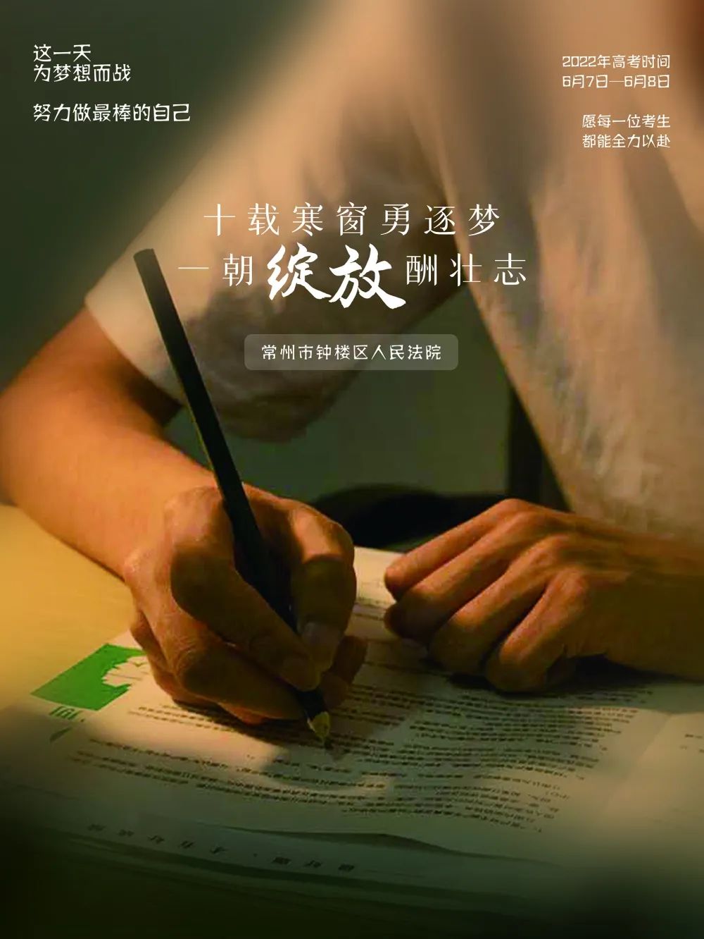 十年寒窗今朝出征千帆历尽未来可期高考来临之际法院的小哥哥小姐姐们