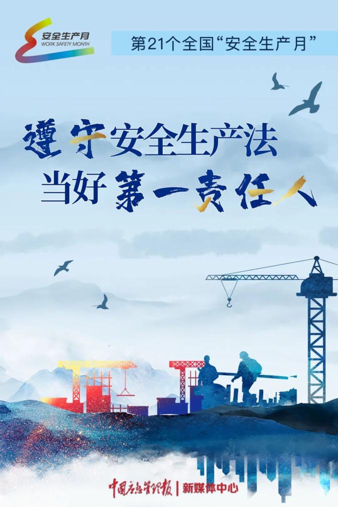 遵守安全生产法当好第一责任人