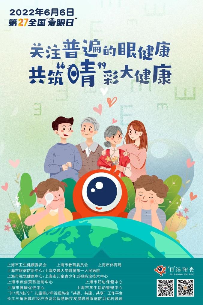 66全国爱眼日关注普遍眼健康共筑睛彩大健康