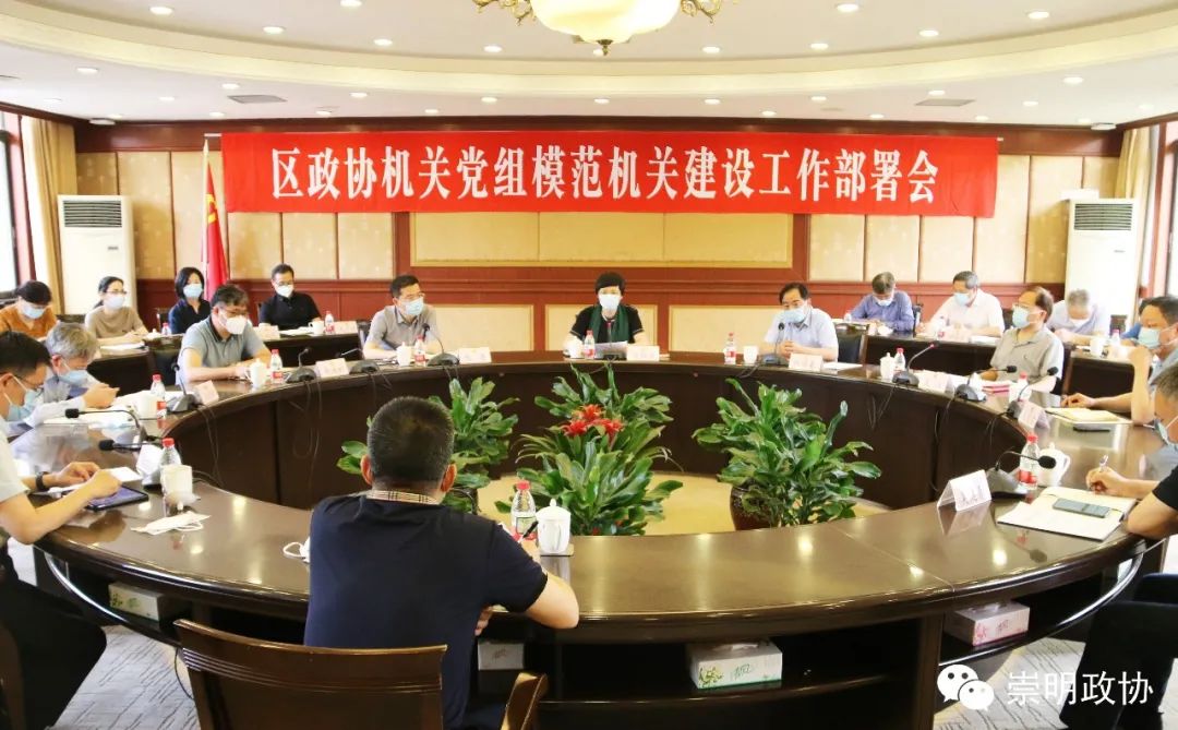 动态丨区政协机关党组召开模范机关建设工作部署会