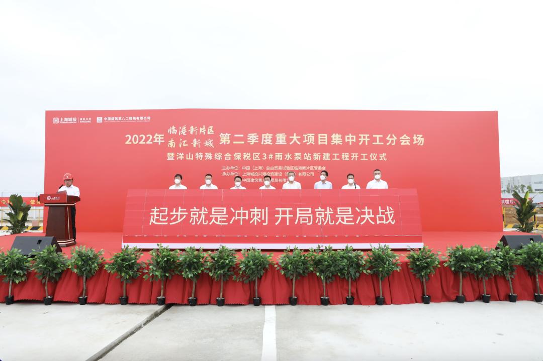 上海临港新片区第二季度重大项目集中开工仪式在中建八局项目举行