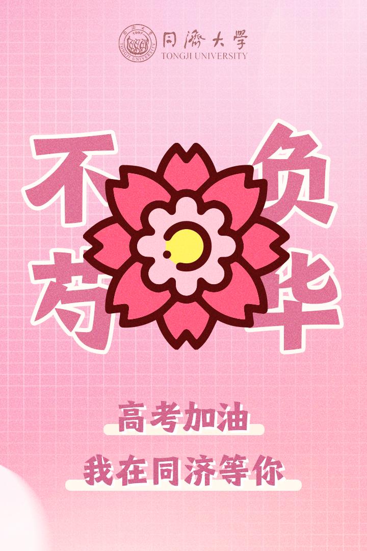 高考必胜约好了同济