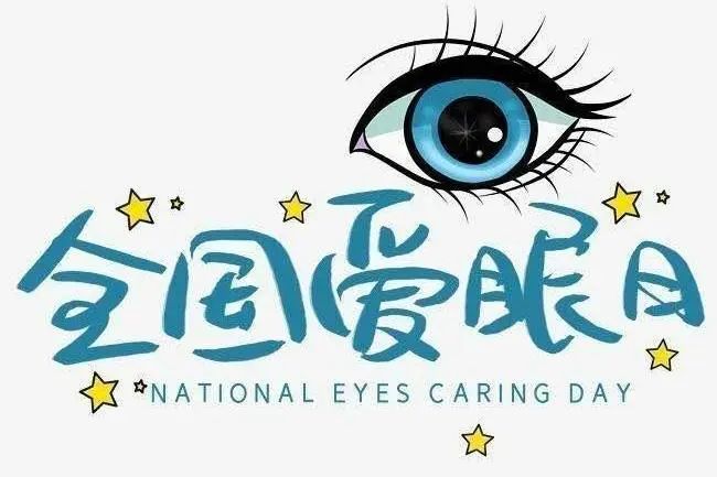 【网络文明】全国爱眼日丨爱护眼睛,保护视力