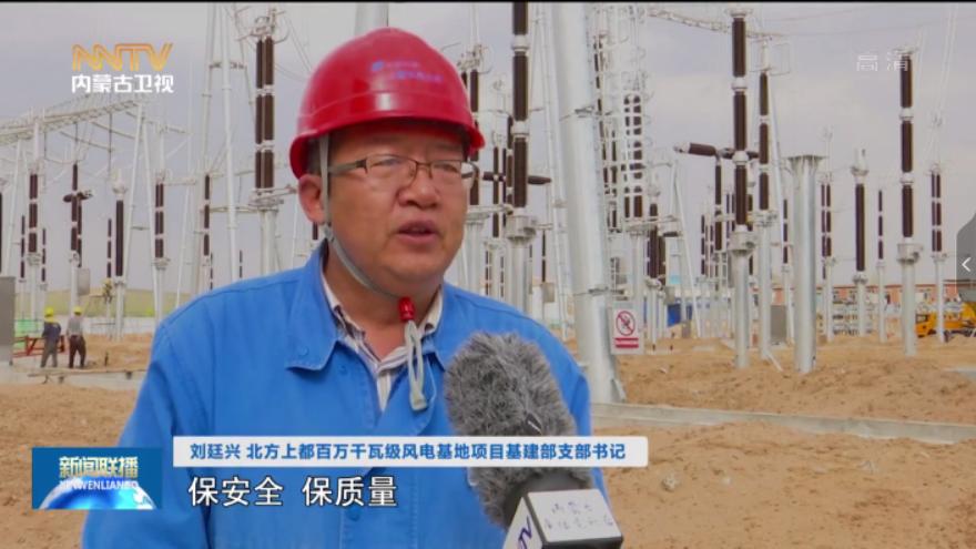 刘廷兴 北方上都百万千瓦级风电基地项目基建部党支部书记"保安全,保