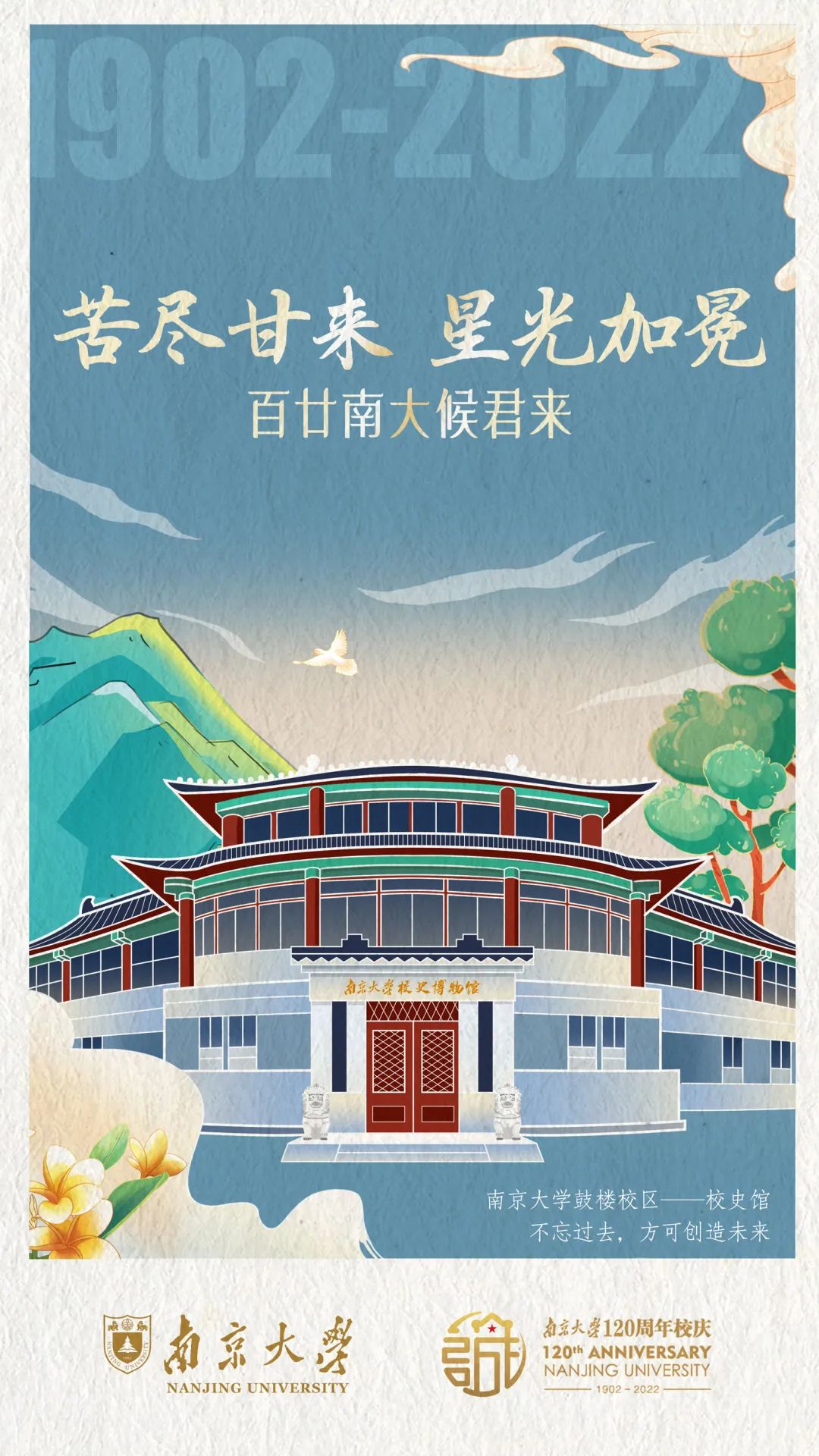 南京大学祝广大考生一切顺利正是昂扬少年时山海可越 星光引路金秋