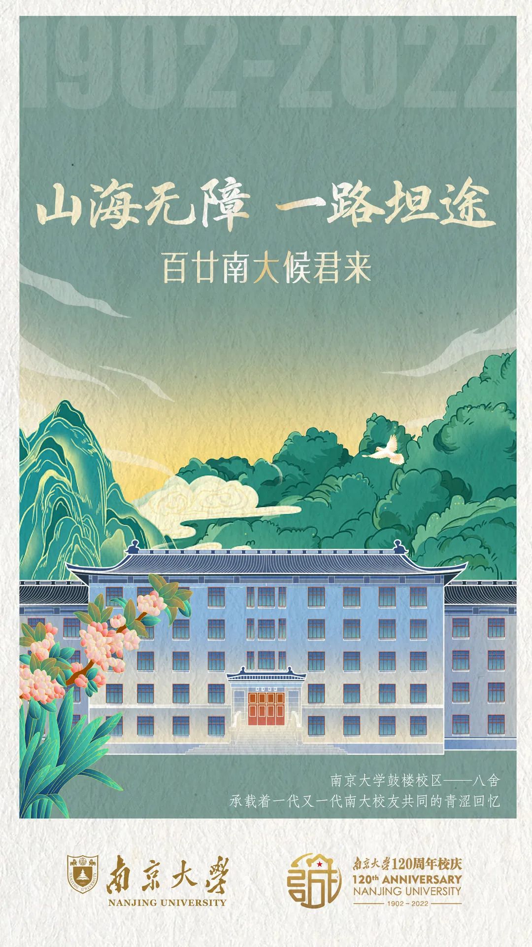 南京大学祝广大考生一切顺利正是昂扬少年时山海可越 星光引路金秋