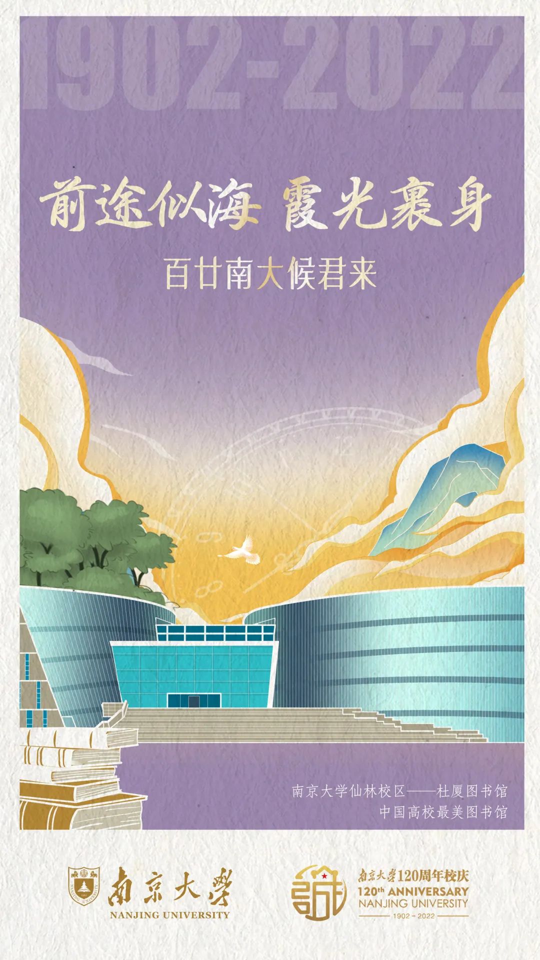 南京大学祝广大考生一切顺利正是昂扬少年时山海可越 星光引路金秋